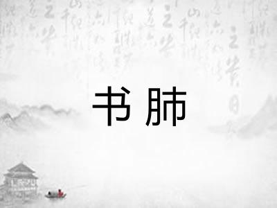 书肺 书肺