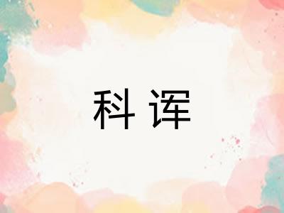 科诨 科诨