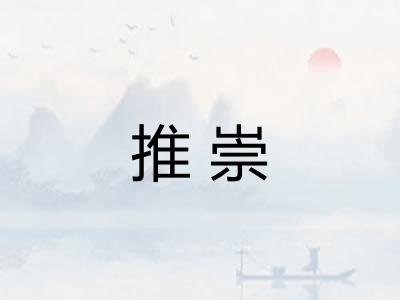 推崇 推崇