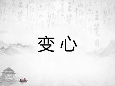 变心 变心