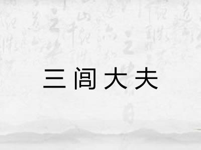 三闾大夫
