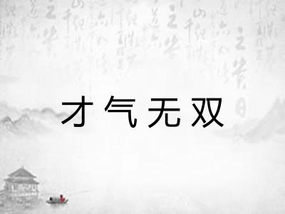 才气无双 才气无双