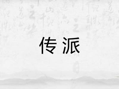 传派 传派