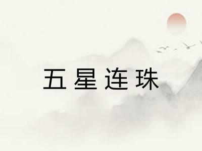 五星连珠