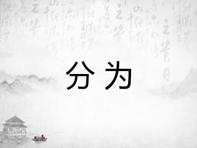 分为 分为