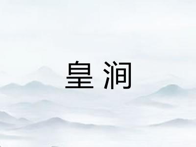 皇涧