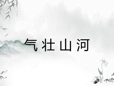 气壮山河 气壮山河