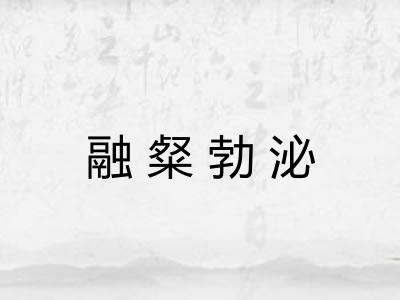 融粲勃泌