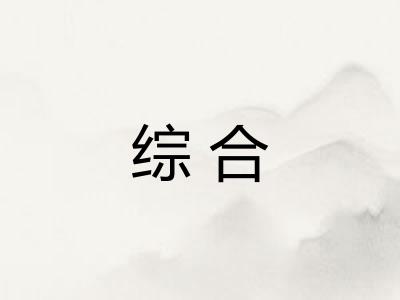 综合 综合