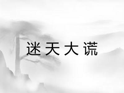 迷天大谎 迷天大谎