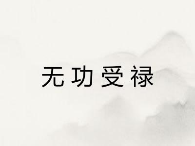 无功受禄 无功受禄