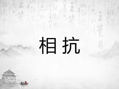 相抗 相抗
