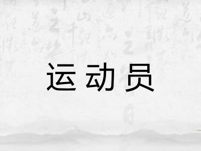 运动员 运动员