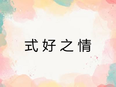 式好之情 式好之情