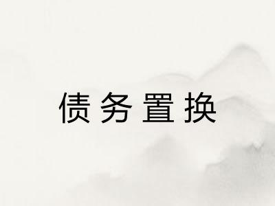 债务置换 债务置换