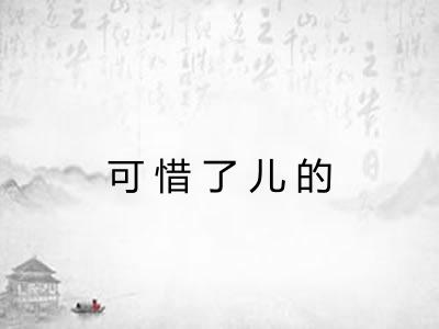 可惜了儿的