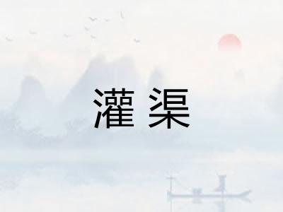 灌渠 灌渠