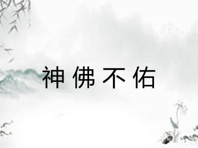 神佛不佑 神佛不佑