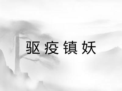 驱疫镇妖 驱疫镇妖