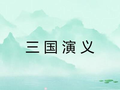 三国演义 三国演义