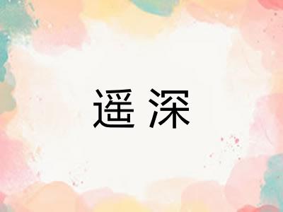 遥深 遥深