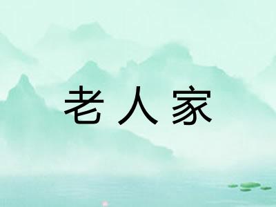 老人家 老人家