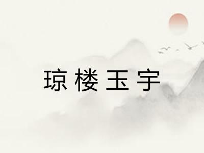 琼楼玉宇 琼楼玉宇