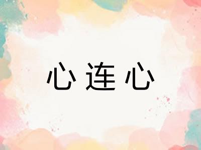 心连心