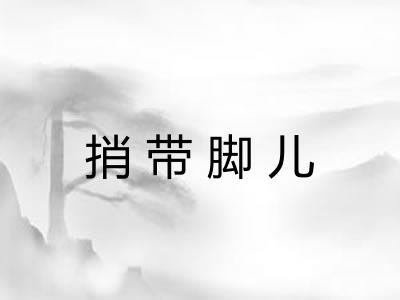 捎带脚儿 捎带脚儿