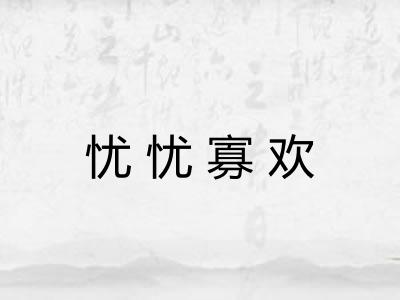 忧忧寡欢 忧忧寡欢