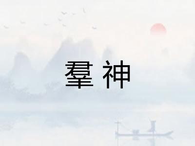 羣神 羣神