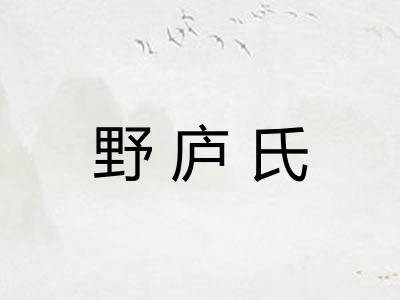 野庐氏 野庐氏