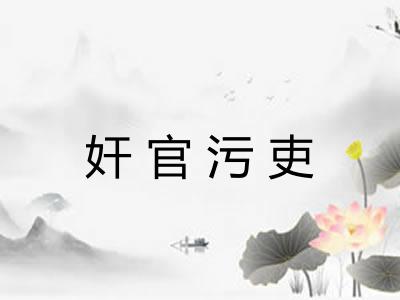 奸官污吏 奸官污吏