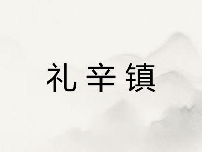 礼辛镇 礼辛镇