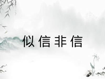 似信非信