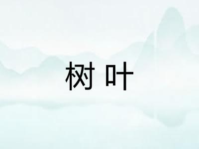 树叶 树叶