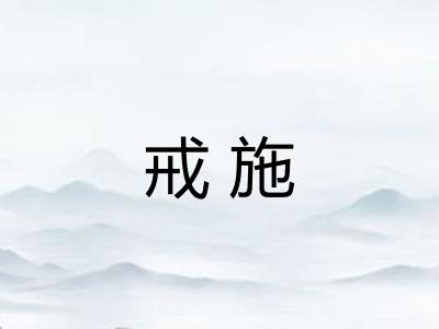 戒施