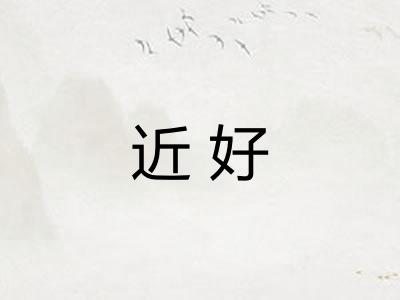 近好