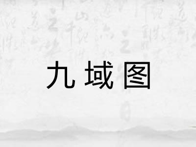 九域图
