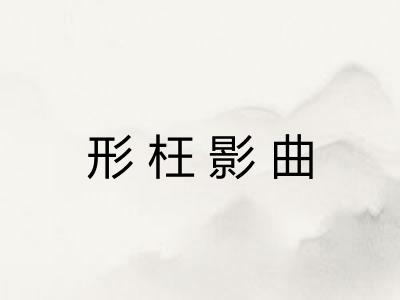 形枉影曲 形枉影曲
