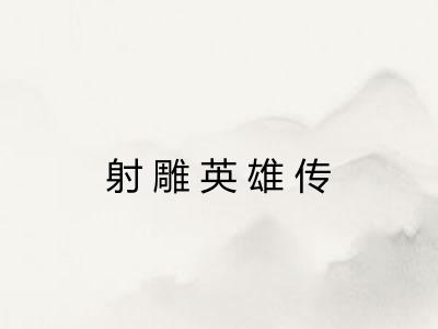 射雕英雄传 射雕英雄传