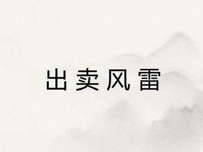 出卖风雷 出卖风雷