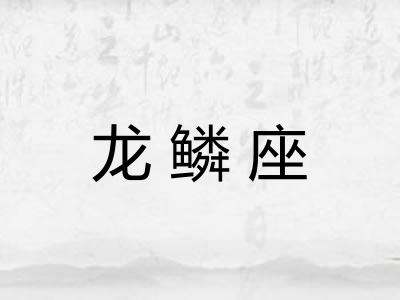 龙鳞座