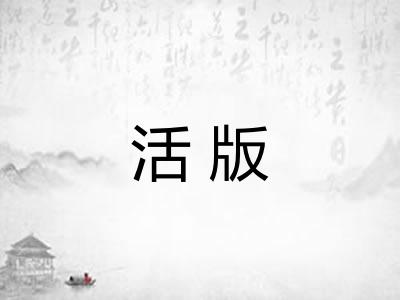 活版 活版