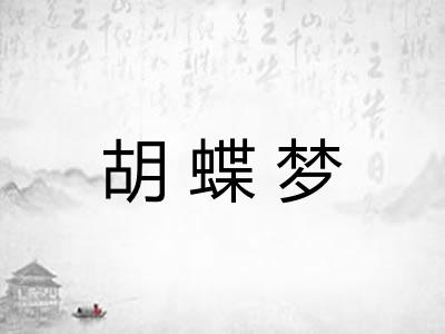 胡蝶梦 胡蝶梦