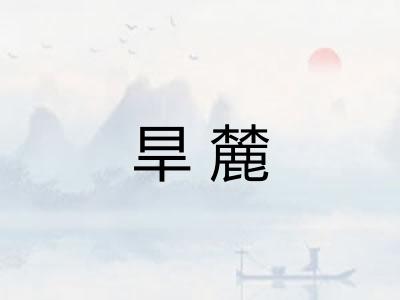 旱麓 旱麓