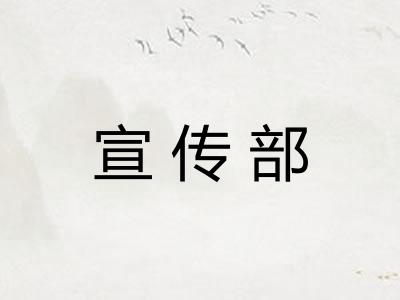 宣传部 宣传部