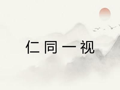 仁同一视 仁同一视