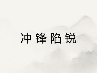 冲锋陷锐 冲锋陷锐