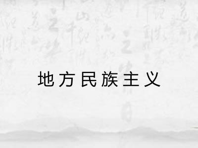 地方民族主义 地方民族主义